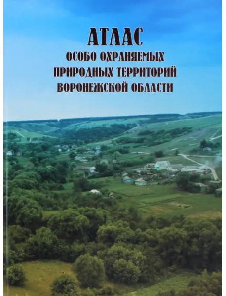 Атлас особо охраняемых природных территорий Воронежской области