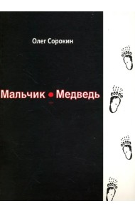 Мальчик-медведь