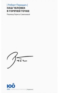 Наш человек в горячей точке