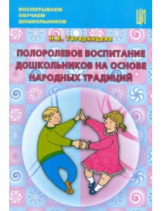 Полоролевое воспитание дошкольников на основе народных традиций. Учебно-методическое пособие