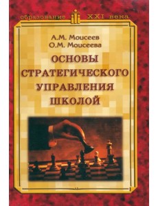 Основы стратегического управления школой Основы стратегического управления школой