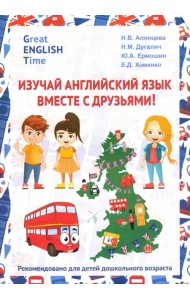 Изучай английский язык вместе с друзьями! Учебное пособие