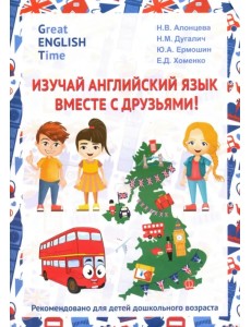 Изучай английский язык вместе с друзьями! Учебное пособие