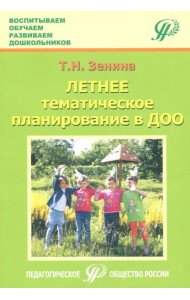 Летнее тематическое планирование в ДОО. Методическое пособие для педагогов