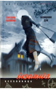 Похищение душ