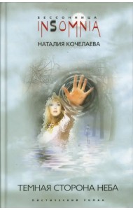 Темная сторона неба