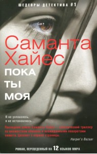 Пока ты моя