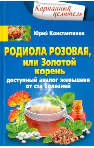 Родиола розовая, или Золотой корень. Доступный аналог женьшеня от ста болезней