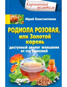 Родиола розовая, или Золотой корень. Доступный аналог женьшеня от ста болезней Родиола розовая, или Золотой корень. Доступный аналог женьшеня от ста болезней