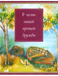 В честь нашей крепкой дружбы