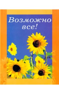 Возможно все!