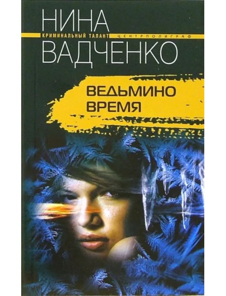 Ведьмино время