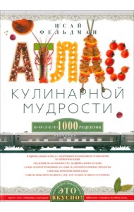 Атлас кулинарной мудрости