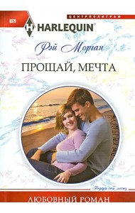 Прощай мечта