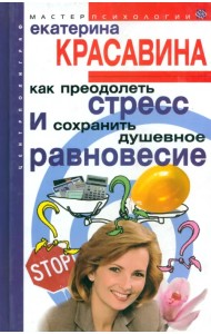 Как преодолеть стресс и сохранить душевное равновесие