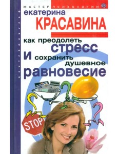 Как преодолеть стресс и сохранить душевное равновесие Как преодолеть стресс и сохранить душевное равновесие