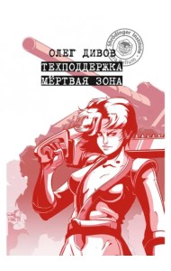 Техподдержка. Мертвая зона