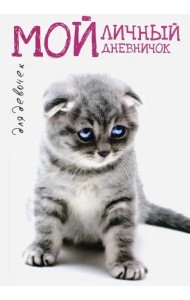 Мой личный дневничок Вислоухая киса
