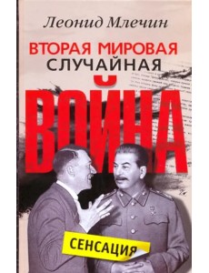 Вторая мировая. Случайная война