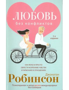 Любовь без конфликтов. Как легко и просто обрести искренние чувства и гармонию в отношениях