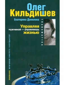 Управляя мужчиной - управляешь жизнью Управляя мужчиной - управляешь жизнью