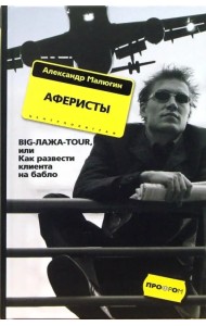 Аферисты. BIG-ЛАЖА-TOUR, или Как развести клиента на бабло