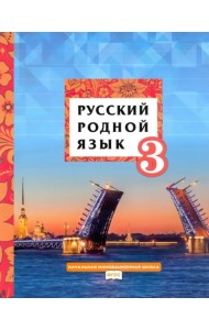 Русский родной язык. Учебник. 3 класс