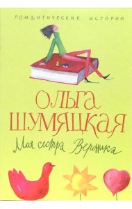 Моя сестра Вероника