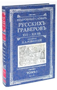 Подробный словарь русскихъ граверовъ. XVI-XIX вв. В 2 томах. Том 1