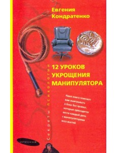 Двенадцать уроков укрощения манипулятора Двенадцать уроков укрощения манипулятора