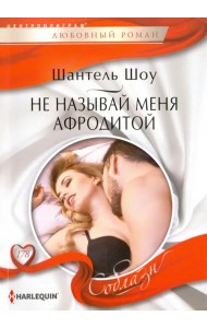Не называй меня Афродитой