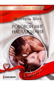 Роковой миг наслаждения