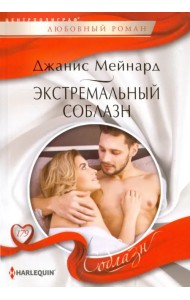 Экстремальный соблазн