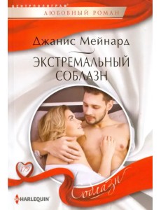 Экстремальный соблазн