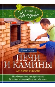 Печи и камины своими руками
