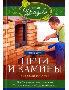 Печи и камины своими руками