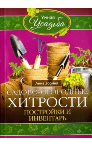 Садово-огородные хитрости. Постройки и инвентарь
