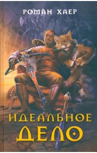Идеальное дело