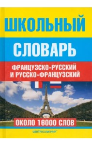 Школьный французско-русский и русско-французский словарь. Около 16000 слов