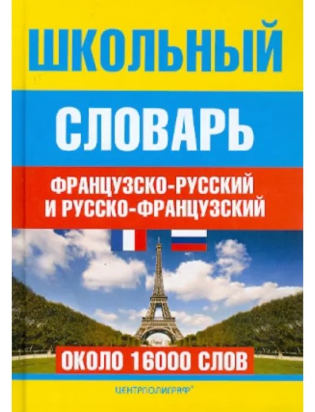 Школьный французско-русский и русско-французский словарь. Около 16000 слов