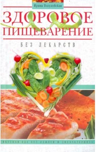 Здоровое пищеварение без лекарств