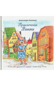 Приключения Ваваки