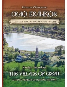 Село Великое. Маленькое зеркало российской истории Село Великое. Маленькое зеркало российской истории