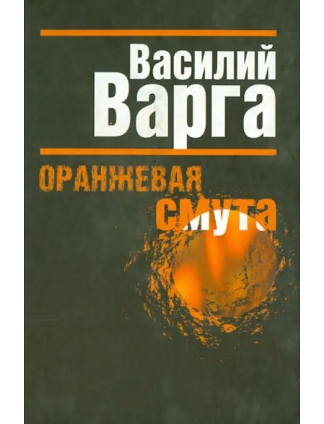 Оранжевая смута