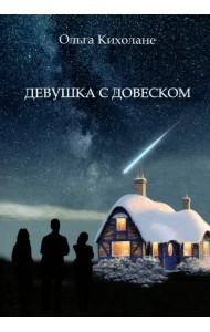 Девушка с Довеском