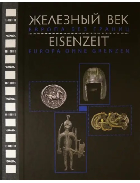 Железный век. Европа без границ. Первое тысячелетие до н.э. Каталог выставки