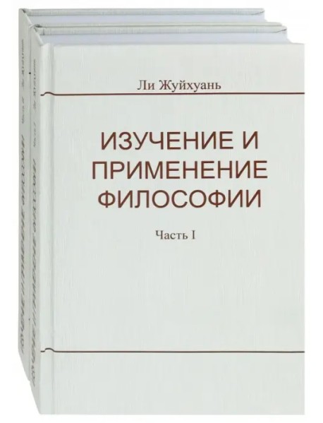 Изучение и применение философии. В 2-х частях