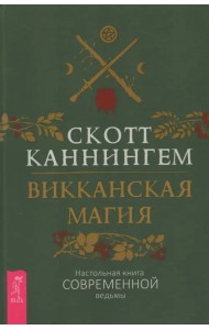 Викканская магия. Настольная книга современной ведьмы