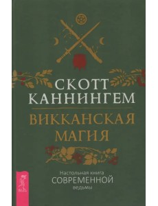 Викканская магия. Настольная книга современной ведьмы