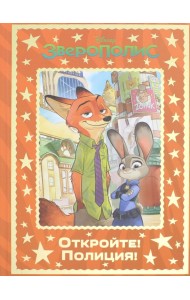 Зверополис. Откройте! Полиция!